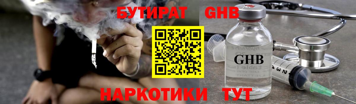 БУТИРАТ GHB  Вход с VPN  Среднеуральск 